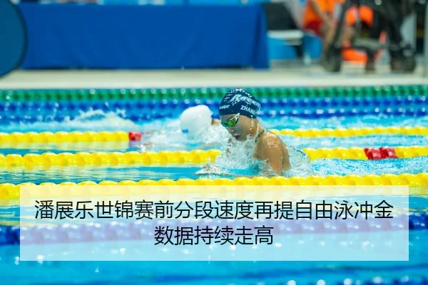 潘展乐世锦赛前分段速度再提自由泳冲金数据持续走高 | Kaiyun